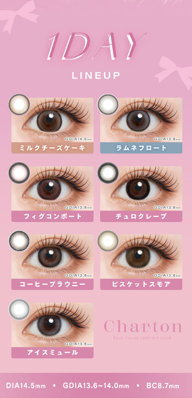シャルトンワンデーレンズラインナップ一覧|本田沙羅イメージモデル【Charton1day(シャルトンワンデー)】自分史上最強に可愛くなれる,やりすぎないのに盛れる最強カラコン♡DIA14.5mm BC8.7mm 含水率38%