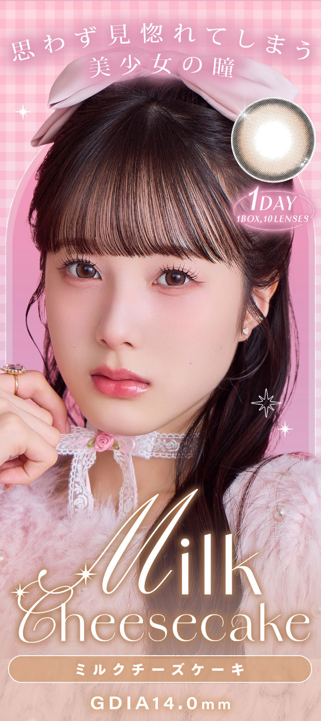 ミルクチーズケーキ,思わず見惚れてしまう美少女の瞳|本田沙羅イメージモデル【Charton1day(シャルトンワンデー)】自分史上最強に可愛くなれる,やりすぎないのに盛れる最強カラコン♡DIA14.5mm BC8.7mm 含水率38%