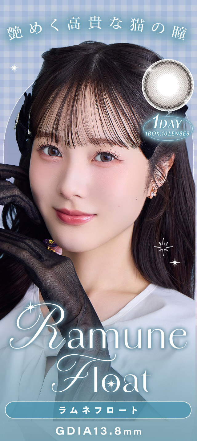 ラムネフロート,艶めく高貴な猫の瞳|本田沙羅イメージモデル【Charton1day(シャルトンワンデー)】自分史上最強に可愛くなれる,やりすぎないのに盛れる最強カラコン♡DIA14.5mm BC8.7mm 含水率38%