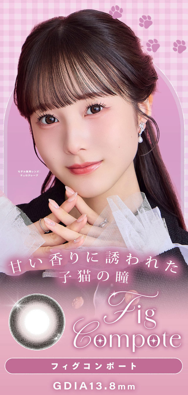 フィグコンポート詳細画像|本田沙羅イメージモデル【Charton1day(シャルトンワンデー)】自分史上最強に可愛くなれる,やりすぎないのに盛れる最強カラコン♡DIA14.5mm BC8.7mm 含水率38%