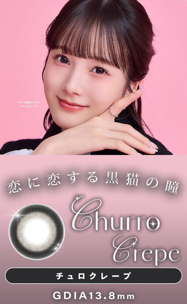 チュロクレープ詳細画像|本田沙羅イメージモデル【Charton1day(シャルトンワンデー)】自分史上最強に可愛くなれる,やりすぎないのに盛れる最強カラコン♡DIA14.5mm BC8.7mm 含水率38%