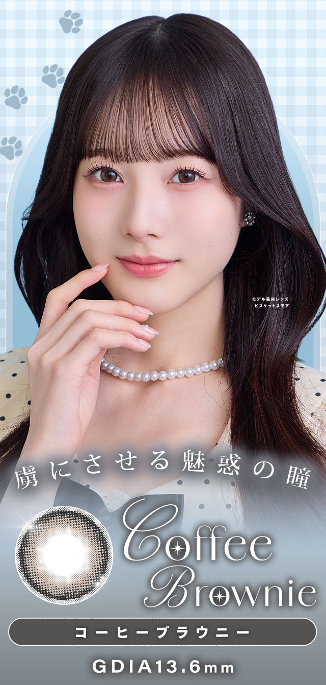 コーヒーブラウニー詳細画像|本田沙羅イメージモデル【Charton1day(シャルトンワンデー)】自分史上最強に可愛くなれる,やりすぎないのに盛れる最強カラコン♡DIA14.5mm BC8.7mm 含水率38%