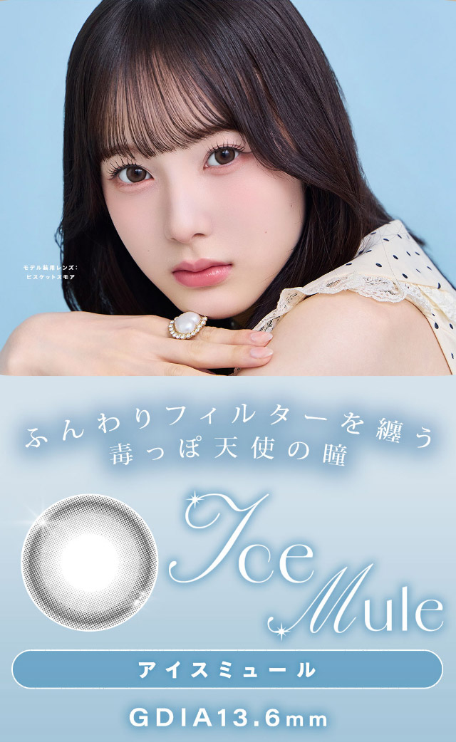 アイスミュール詳細画像|本田沙羅イメージモデル【Charton1day(シャルトンワンデー)】自分史上最強に可愛くなれる,やりすぎないのに盛れる最強カラコン♡DIA14.5mm BC8.7mm 含水率38%