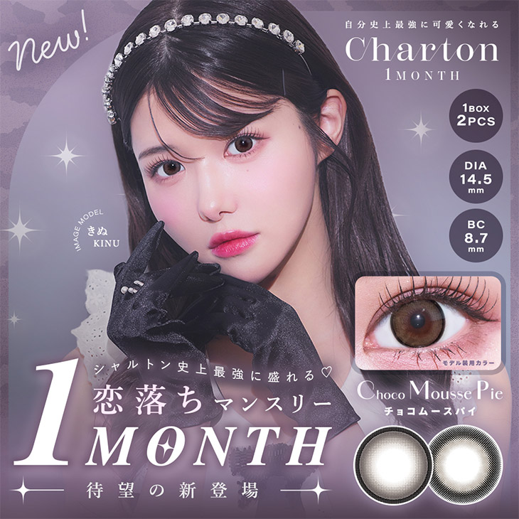 シャルトンワンマンス (Charton 1month) きぬ 1ヶ月 カラコン