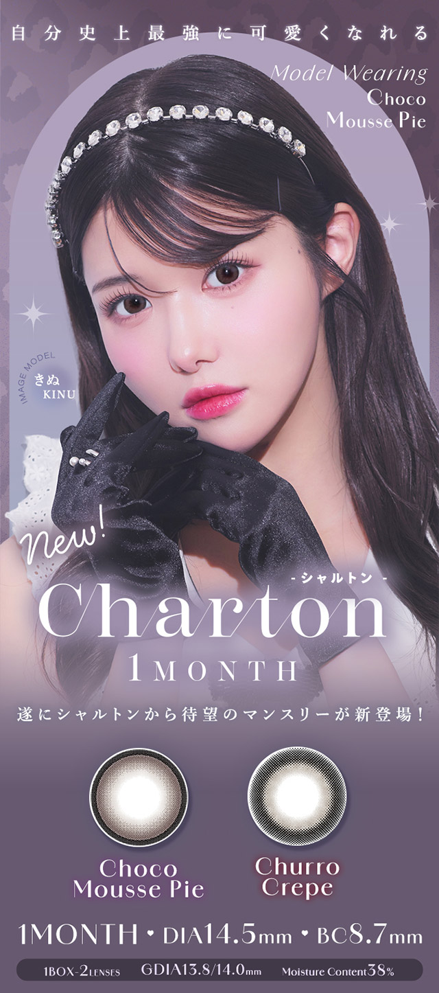 シャルトンワンマンス|きぬイメージモデル【シャルトンワンマンス(Charton 1month)】自分史上最強に可愛くなれる,シャルトンから待望のマンスリーが新登場!DIA14.5mm BC8.7mm 含水率38% 1箱2枚入り