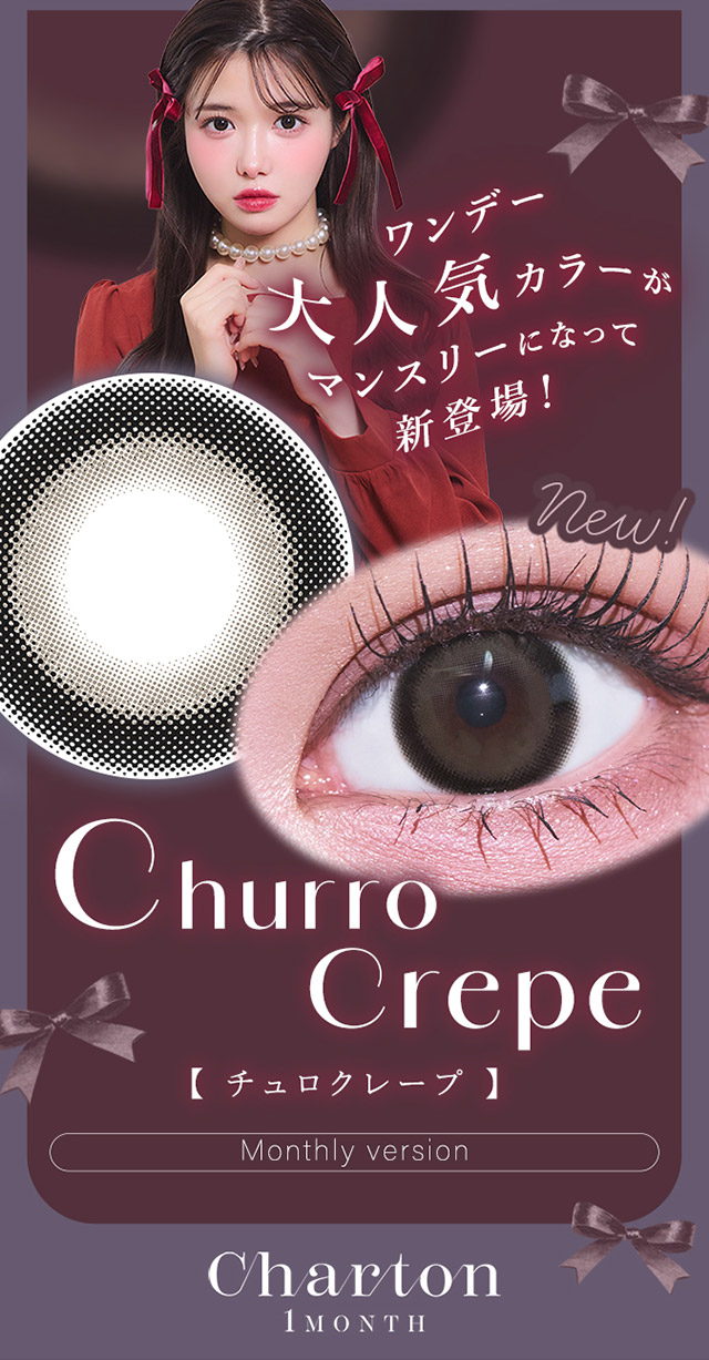 ワンデー大人気カラーがマンスリーになって新登場!|きぬイメージモデル【シャルトンワンマンス(Charton 1month)】自分史上最強に可愛くなれる,シャルトンから待望のマンスリーが新登場!DIA14.5mm BC8.7mm 含水率38% 1箱2枚入り