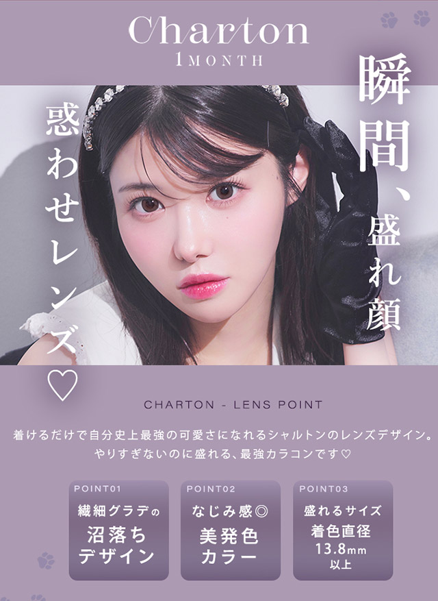 瞬間盛れ顔惑わせレンズ,着けるだけで自分史上最強の可愛さになれるシャルトンのレンズデザイン,やりすぎないのに盛れる最強カラコンです♡繊細グラデの沼落ちデザイン,なじみ感◎美発色カラー,盛れるサイズ着色直径13.8mm以上|きぬイメージモデル【シャルトンワンマンス(Charton 1month)】自分史上最強に可愛くなれる,シャルトンから待望のマンスリーが新登場!DIA14.5mm BC8.7mm 含水率38% 1箱2枚入り