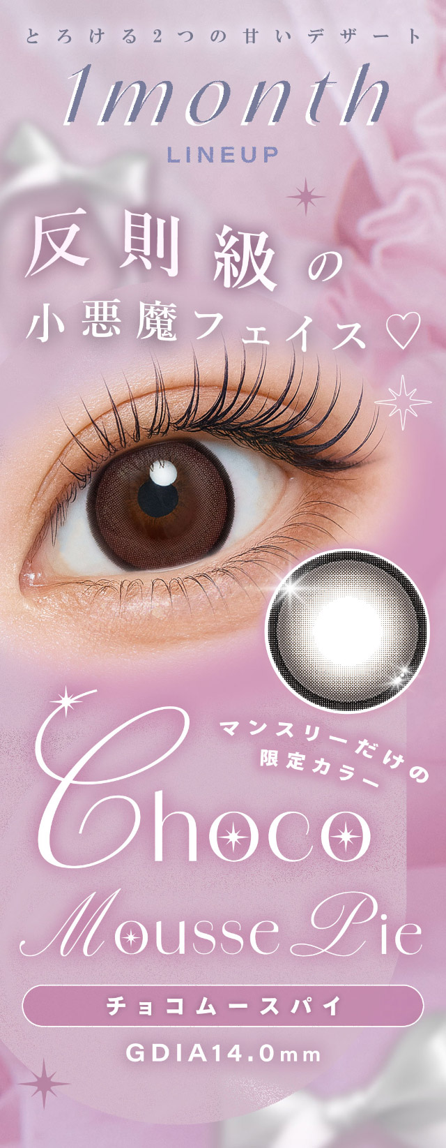 マンスリーだけの特別カラーチョコムースパイ|本田沙羅イメージモデル【シャルトンワンマンス(Charton 1month)】自分史上最強に可愛くなれる,シャルトンから待望のマンスリーが新登場!DIA14.5mm BC8.7mm 含水率38% 1箱2枚入り