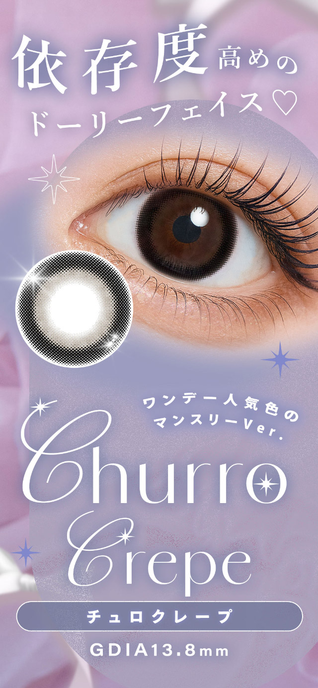 ワンデー人気色のマンスリーバージョンチュロクレープ|本田沙羅イメージモデル【シャルトンワンマンス(Charton 1month)】自分史上最強に可愛くなれる,シャルトンから待望のマンスリーが新登場!DIA14.5mm BC8.7mm 含水率38% 1箱2枚入り