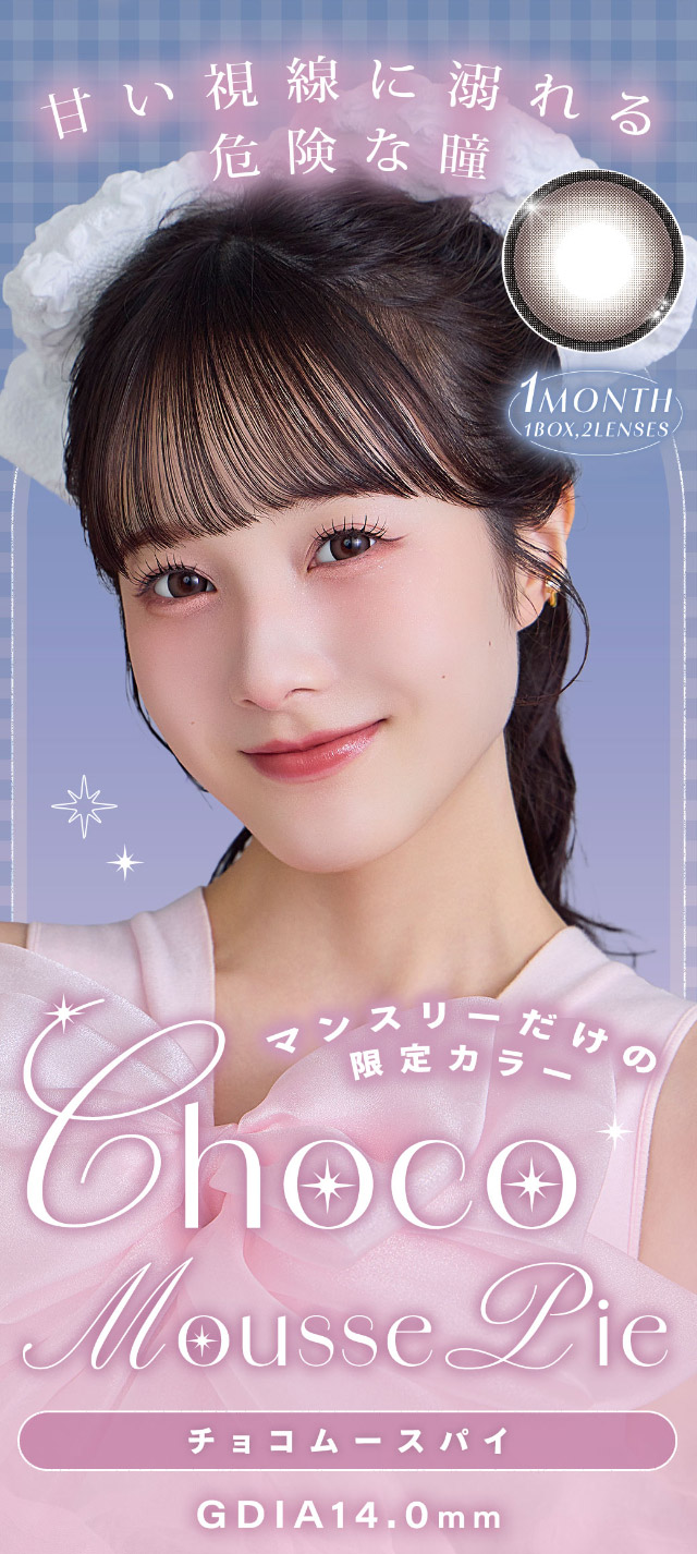 マンスリーだけの限定カラーが新登場!チョコムースパイ,甘い視線に溺れる危険な瞳|本田沙羅イメージモデル【シャルトンワンマンス(Charton 1month)】自分史上最強に可愛くなれる,シャルトンから待望のマンスリーが新登場!DIA14.5mm BC8.7mm 含水率38% 1箱2枚入り