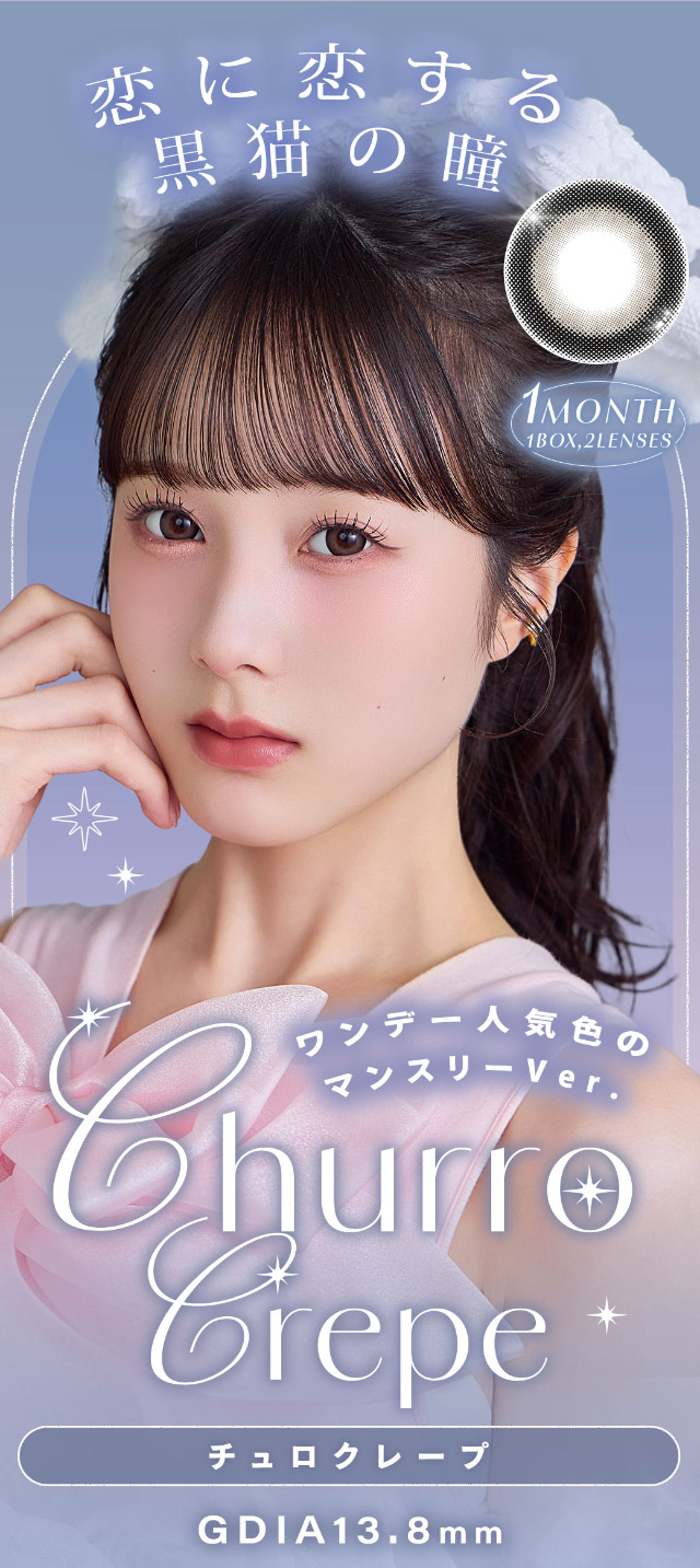 1DAY大人気カラーがマンスリーになって登場!チュロクレープ,恋に恋する黒猫の瞳|本田沙羅イメージモデル【シャルトンワンマンス(Charton 1month)】自分史上最強に可愛くなれる,シャルトンから待望のマンスリーが新登場!DIA14.5mm BC8.7mm 含水率38% 1箱2枚入り