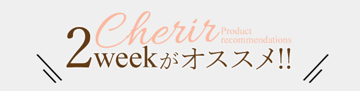 今田美桜イメージモデルカラコンシェリール(Cherir)は2weekがおすすめ