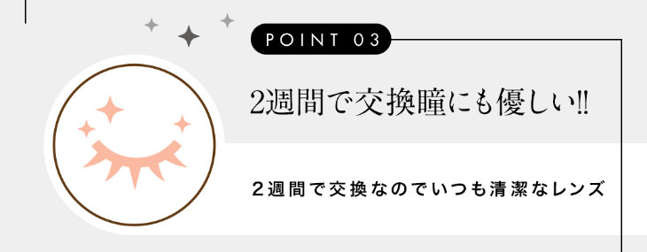 今田美桜イメージモデルカラコンシェリール(Cherir)2週間交換なのでいつも清潔なレンズ