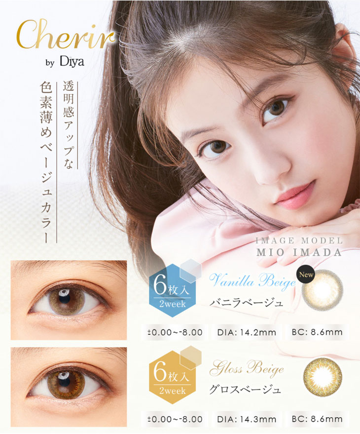今田美桜イメージモデルカラコンシェリール(Cherir)透明感アップな色素薄めのベージュカラーの新色バニラベージュとグロスベージュ