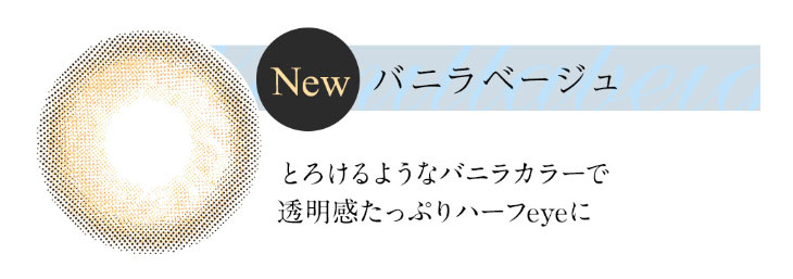 今田美桜イメージモデルカラコンシェリール(Cherir)の新色バニラベージュはとろけるようなバニラカラーで透明感たっぷりハーフeyeになれる