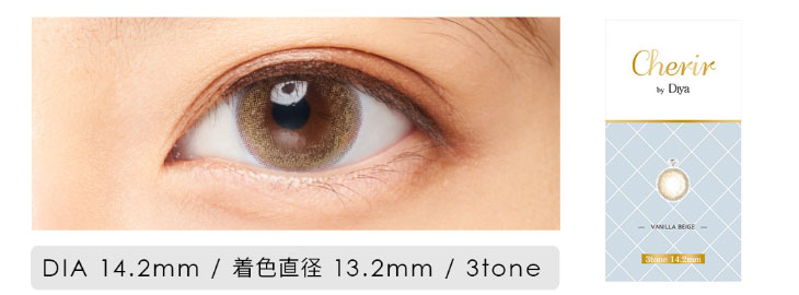 今田美桜イメージモデルカラコンシェリール(Cherir)の新色バニラベージュの装用写真とパッケージ写真,DIA14.2mm,着色直径13.2mm,3トーンカラー