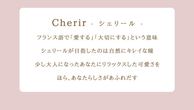 シェリール(Cherir)のコンセプト