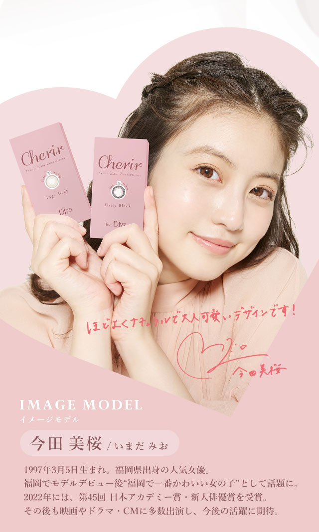 イメージモデル今田美桜さんプロフィール|今田美桜イメージモデル,シェリール(Cherir),2weekカラコン,6枚入り,2week,DIA14.2mm/14.3mm,BC8.6mm,度あり,度なし,