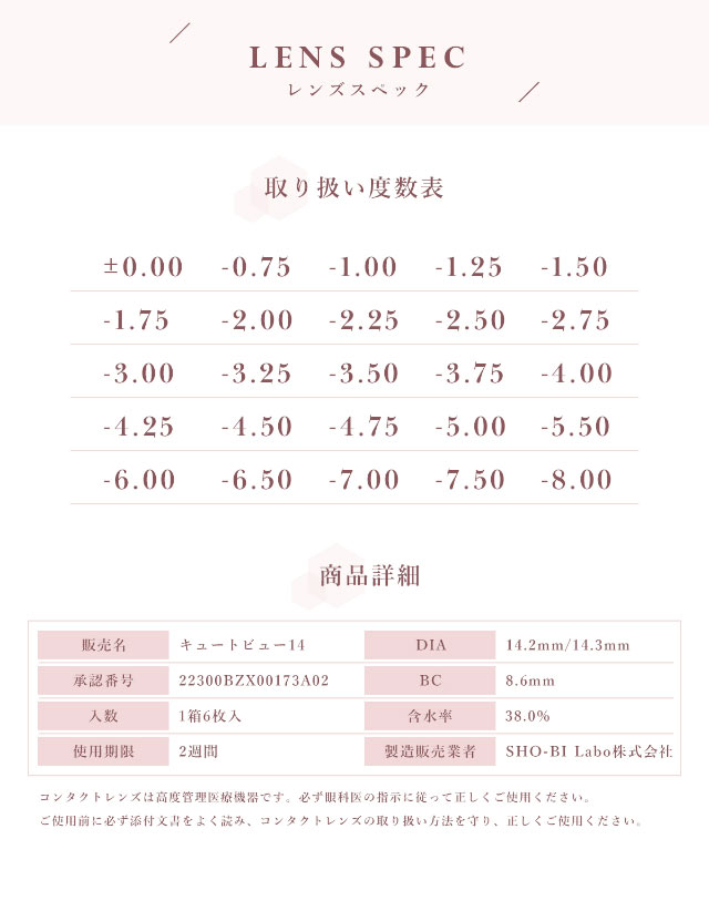 シェリールのレンズスペック詳細|今田美桜イメージモデル,シェリール(Cherir),2weekカラコン,6枚入り,2week,DIA14.2mm/14.3mm,BC8.6mm,度あり,度なし,