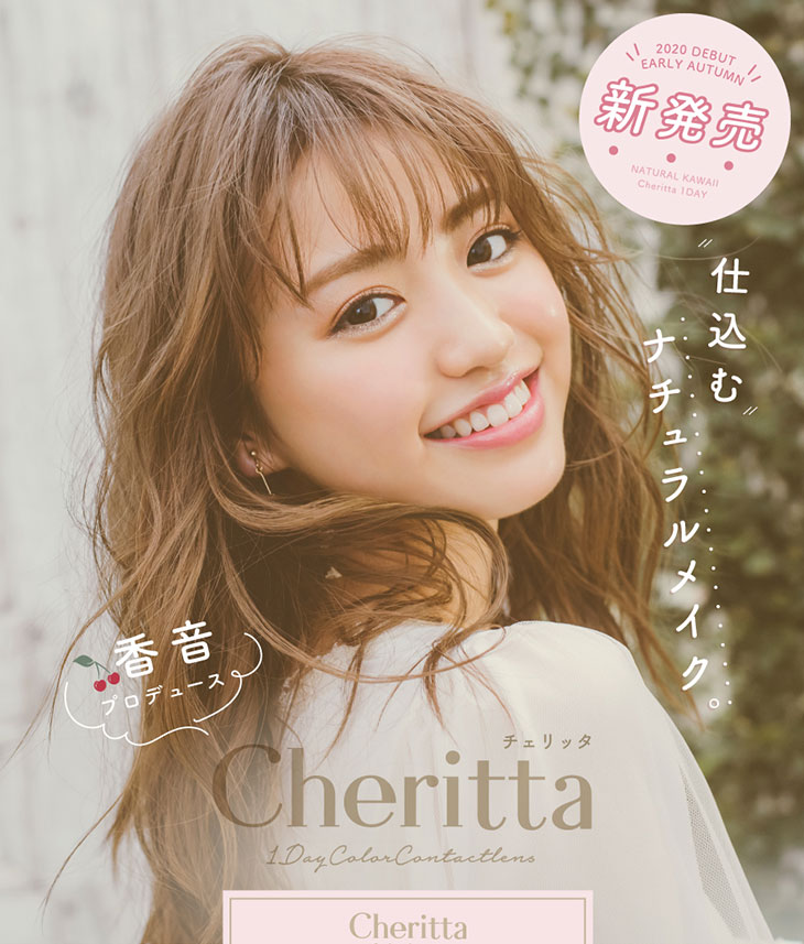 初心者さんも、カラコン好きさんも手に取りやすい、香音(かのん)さんイメモのガーリーカラコン『Cheritta 1day(チェリッタワンデー)』