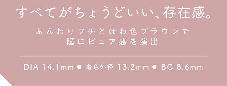 初心者さんも、カラコン好きさんも手に取りやすい、香音(かのん)さんイメモのガーリーカラコン『Cheritta 1day(チェリッタワンデー) チアリーヌード』すべてがちょうどいい、存在感。ふんわりフチとほわ色ブラウンで瞳にピュア感を演出。