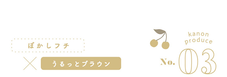 初心者さんも、カラコン好きさんも手に取りやすい、香音(かのん)さんイメモのガーリーカラコン『Cheritta 1day(チェリッタワンデー) パピーブラウン』ダークブラウンのぼかしフチと柔らかなブラウンカラーで瞳をうるっと見せる、愛されパピーフェイスに。