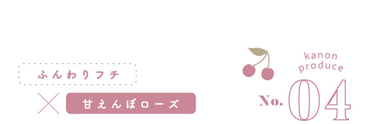 初心者さんも、カラコン好きさんも手に取りやすい、香音(かのん)さんイメモのガーリーカラコン『Cheritta 1day(チェリッタワンデー) メロウロゼ』ブラウンフチとほんのり色づくローズカラーで文句なしの可愛さを引き出す女のコのための恋レンズ。