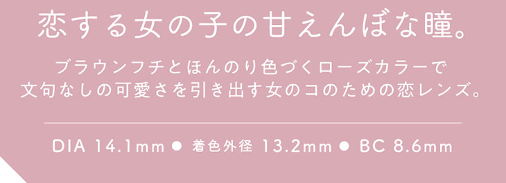 初心者さんも、カラコン好きさんも手に取りやすい、香音(かのん)さんイメモのガーリーカラコン『Cheritta 1day(チェリッタワンデー) メロウロゼ』ブラウンフチとほんのり色づくローズカラーで文句なしの可愛さを引き出す女のコのための恋レンズ。