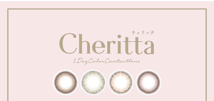 初心者さんも、カラコン好きさんも手に取りやすい、香音(かのん)さんイメモのガーリーカラコン『Cheritta 1day(チェリッタワンデー)』