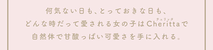 初心者さんも、カラコン好きさんも手に取りやすい、香音(かのん)さんイメモのガーリーカラコン『Cheritta 1day(チェリッタワンデー)』