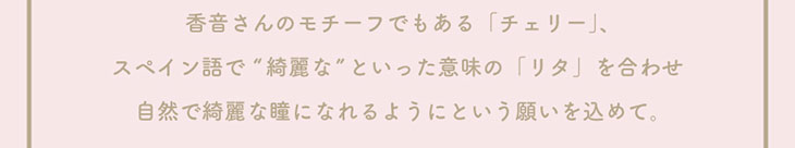 初心者さんも、カラコン好きさんも手に取りやすい、香音(かのん)さんイメモのガーリーカラコン『Cheritta 1day(チェリッタワンデー)』