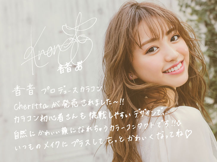 初心者さんも、カラコン好きさんも手に取りやすい、香音(かのん)さんイメモのガーリーカラコン『Cheritta 1day(チェリッタワンデー)』