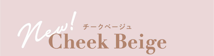 新色チークベージュ,香音(かのん)さんプロデュースのガーリーカラコン『Cheritta 1day(チェリッタワンデー)』ワンデーカラコン