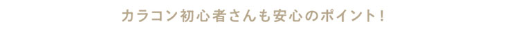カラコン初心者さんも安心のポイント,香音(かのん)さんプロデュースのガーリーカラコン『Cheritta 1day(チェリッタワンデー)』