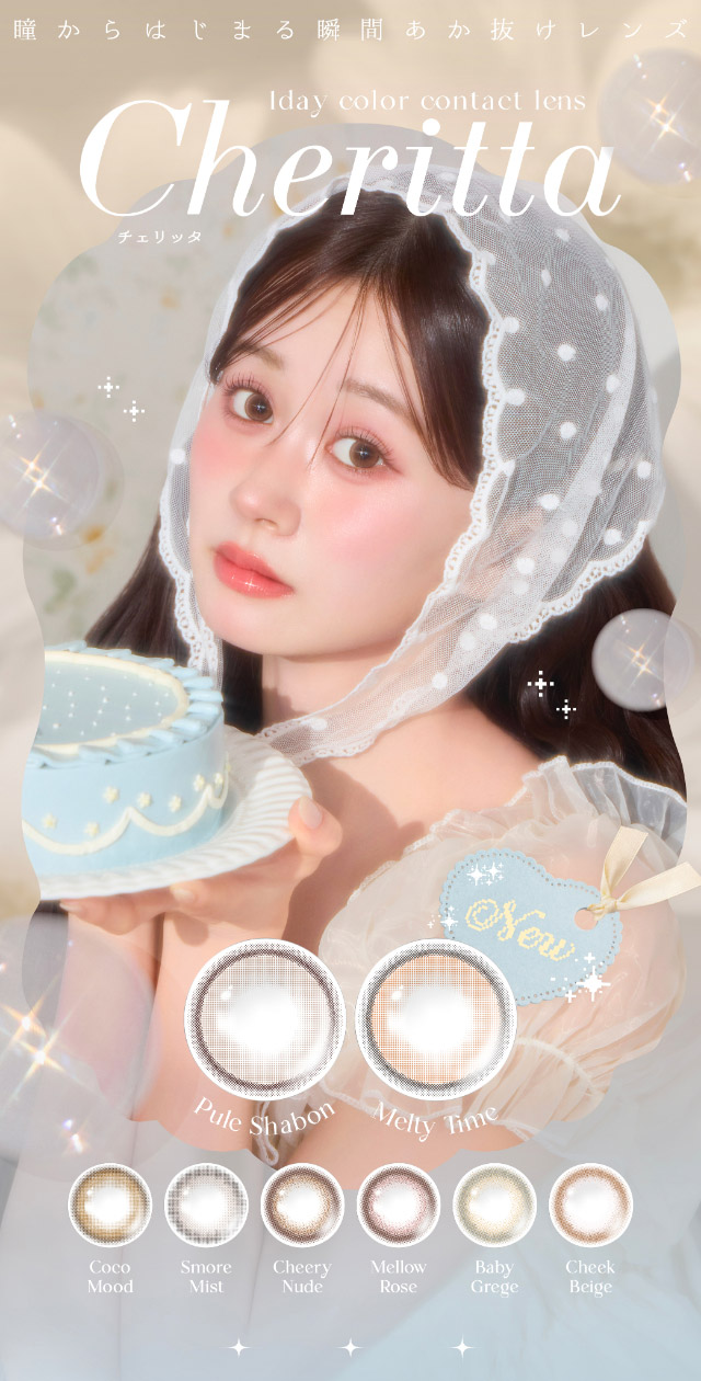 瞳からはじまる瞬間あかぬけレンズ|瞳からはじまる瞬間あかぬけレンズ あかちゃすイメージモデルのワンデーカラコンCheritta(チェリッタ)1DAY,DIA14.2mm/14.1mm,BC8.6mm,高含水,うるおい成分配合,UVカット