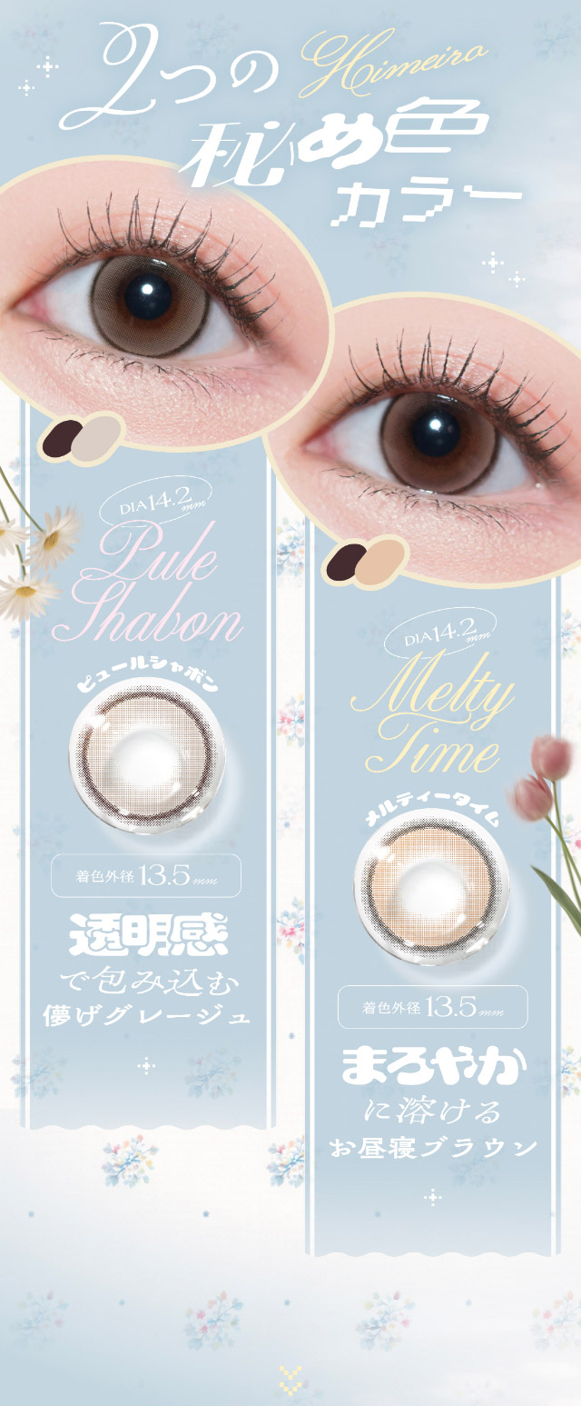 2つの秘め色カラー,新色ピュールシャボン,新色メルティータイム|瞳からはじまる瞬間あかぬけレンズ あかちゃすイメージモデルのワンデーカラコンCheritta(チェリッタ)1DAY,DIA14.2mm/14.1mm,BC8.6mm,高含水,うるおい成分配合,UVカット