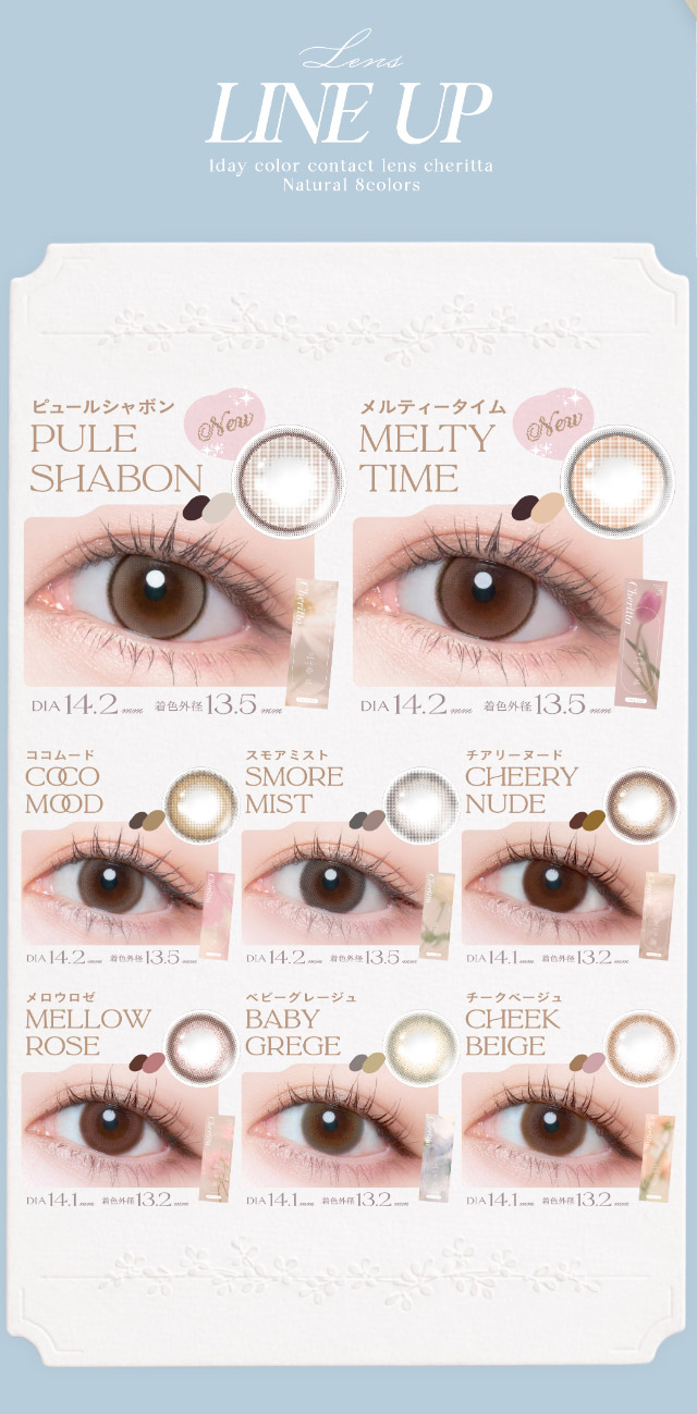 チェリッタワンデーのレンズラインナップ|瞳からはじまる瞬間あかぬけレンズ あかちゃすイメージモデルのワンデーカラコンCheritta(チェリッタ)1DAY,DIA14.2mm/14.1mm,BC8.6mm,高含水,うるおい成分配合,UVカット