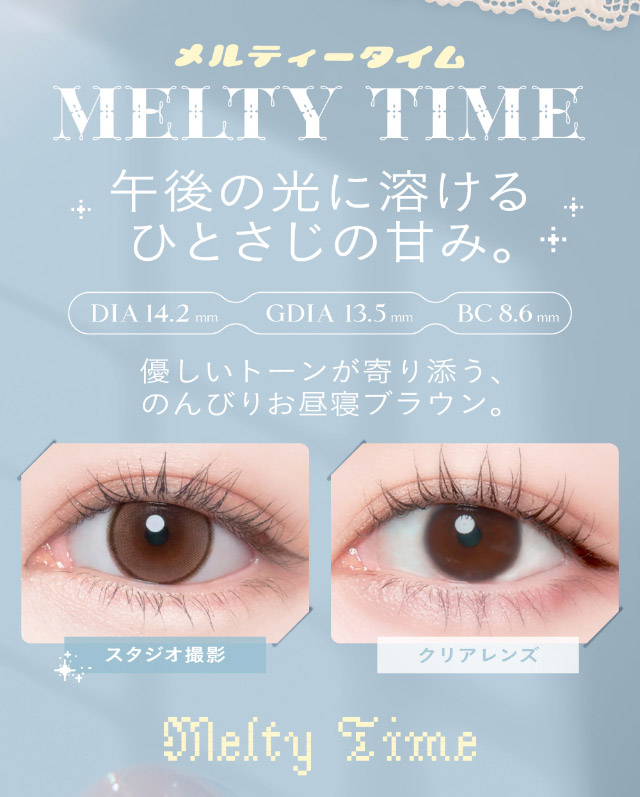 午後の光に溶けるひとさじの甘み,優しいトーンが寄り添うのんびりお昼寝ブラウン|瞳からはじまる瞬間あかぬけレンズ あかちゃすイメージモデルのワンデーカラコンCheritta(チェリッタ)1DAY,DIA14.2mm/14.1mm,BC8.6mm,高含水,うるおい成分配合,UVカット