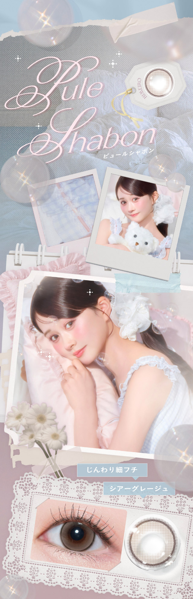 ピュールシャボン,じんわり細フチシアーグレージュ|瞳からはじまる瞬間あかぬけレンズ あかちゃすイメージモデルのワンデーカラコンCheritta(チェリッタ)1DAY,DIA14.2mm/14.1mm,BC8.6mm,高含水,うるおい成分配合,UVカット