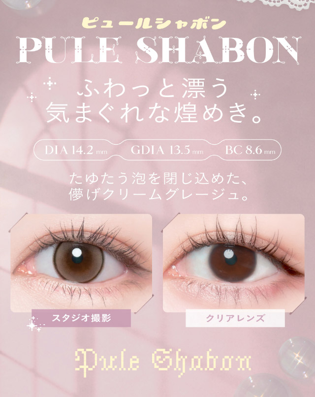 ふわっと漂う気まぐれな煌めき,たゆたう泡を閉じ込めた儚げクリームグレージュ|瞳からはじまる瞬間あかぬけレンズ あかちゃすイメージモデルのワンデーカラコンCheritta(チェリッタ)1DAY,DIA14.2mm/14.1mm,BC8.6mm,高含水,うるおい成分配合,UVカット