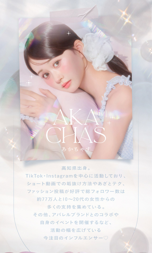 チェリッタのイメージモデルはあかちゃす|瞳からはじまる瞬間あかぬけレンズ あかちゃすイメージモデルのワンデーカラコンCheritta(チェリッタ)1DAY,DIA14.2mm/14.1mm,BC8.6mm,高含水,うるおい成分配合,UVカット