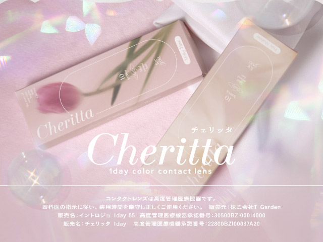 チェリッタ|瞳からはじまる瞬間あかぬけレンズ あかちゃすイメージモデルのワンデーカラコンCheritta(チェリッタ)1DAY,DIA14.2mm/14.1mm,BC8.6mm,高含水,うるおい成分配合,UVカット