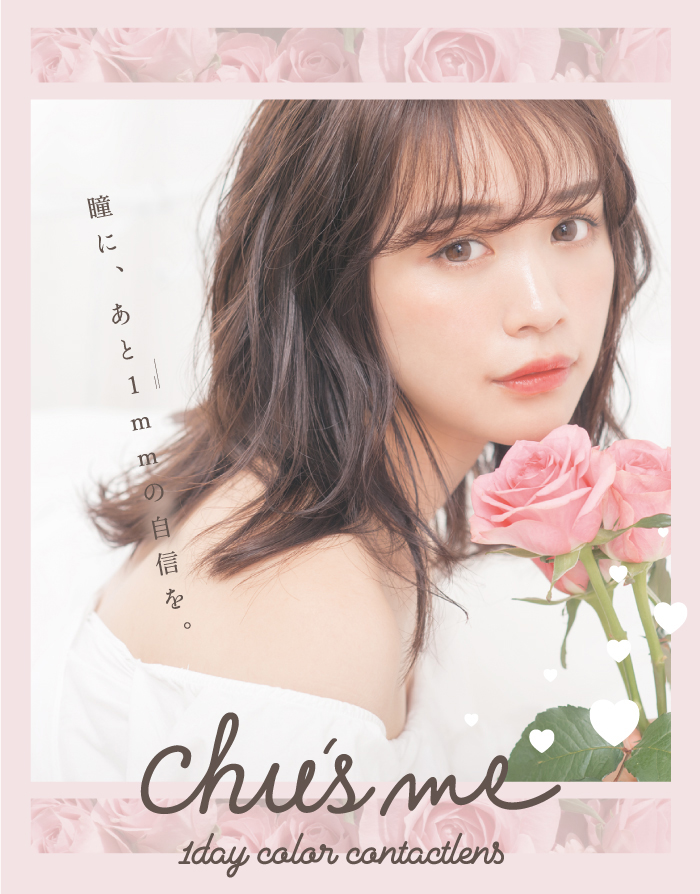 チューズミーはゆうこす(菅本裕子)プロデュース、イメージモデルでナチュラルなニュアンスカラーで男女問わずモテるワンデーカラコンです