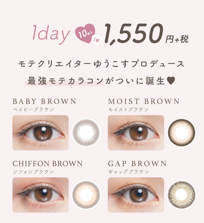 チューズミー/1day/ワンデー/度あり/ゆうこす/菅本裕子/14.3mm/ナチュラル/ニュアンス/ゆうこすプロデュース/最強モテカラコン/装用画像/レンズ