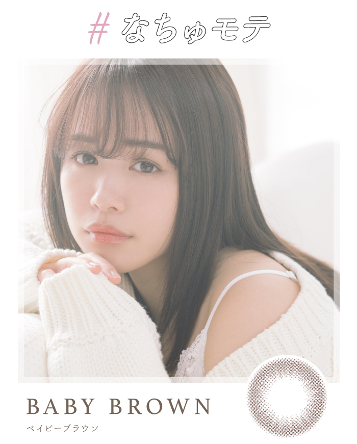 チューズミーはゆうこす(菅本裕子)プロデュース、イメージモデル。ベイビーブラウンは赤ちゃんの瞳のような透明感のあるピュアな瞳。ふんわりナチュラルに盛れて彼ウケバツグンなワンデーカラコンです