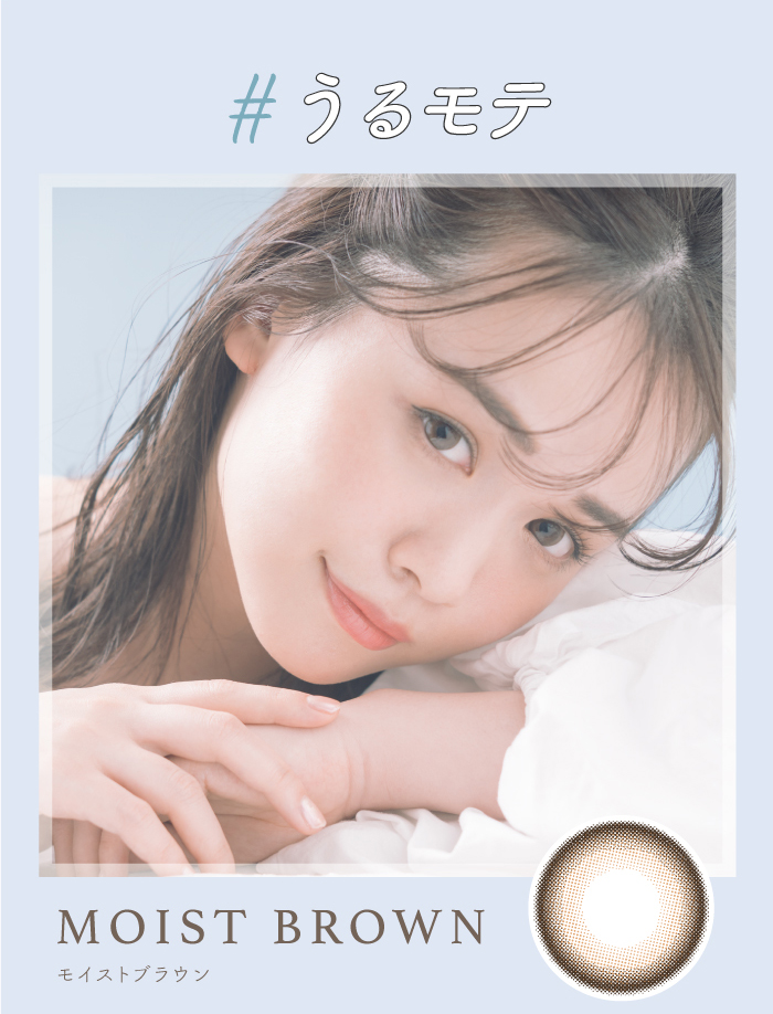 チューズミーはゆうこす(菅本裕子)プロデュース、イメージモデル。モイストブラウンは甘え上手なちゅるんブラウン。繊細で柔らかな茶フチがちゅるんと潤った瞳にしてくれるあざといワンデーカラコン