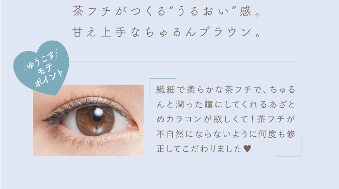 チューズミー/1day/ワンデー/度あり/ゆうこす/菅本裕子/14.3mm/ナチュラル/ニュアンス/茶フチがつくる”うるおい感”。甘え上手なちゅるんブラウン。