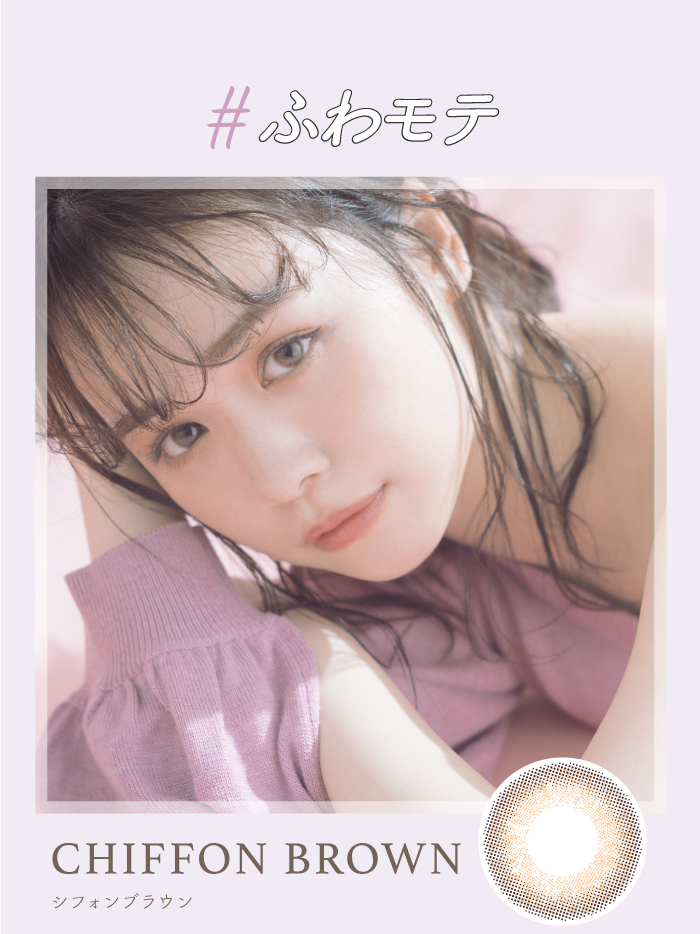 チューズミーはゆうこす(菅本裕子)プロデュース、イメージモデル。シフォンブラウンはふわっと色素薄い系ブラウン。思わず見入ってしまうアンニュイな透け感とくりんとしたレンズデザインの愛されワンデーカラコン