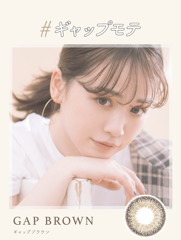 チューズミーはゆうこす(菅本裕子)プロデュース、イメージモデル。ギャップブラウンは派手見えしないモテ系オリーブブラウン。ハーフ感を出すけど強めな印象ではない甘なちゅハーフな最強ワンデーカラコンです