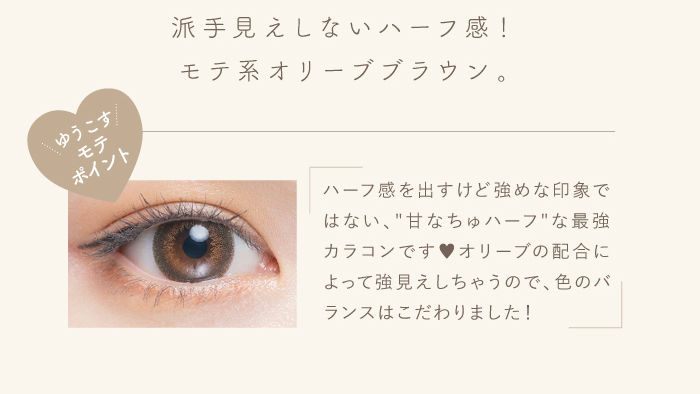 チューズミー/1day/ワンデー/度あり/ゆうこす/菅本裕子/14.3mm/ナチュラル/ニュアンス/派手見えしないハーフ感。モテ系オリーブブラウン